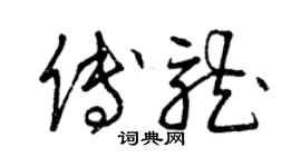 曾慶福傅龍草書個性簽名怎么寫