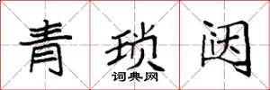 袁強青瑣闥楷書怎么寫