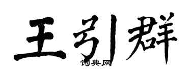 翁闓運王引群楷書個性簽名怎么寫