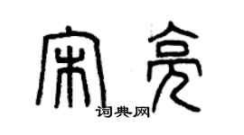 曾慶福宋亮篆書個性簽名怎么寫