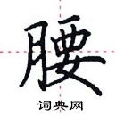 田英章寫的硬筆楷書腰