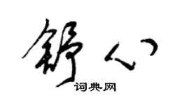 梁錦英舒心草書個性簽名怎么寫
