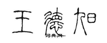 陳聲遠王德旭篆書個性簽名怎么寫