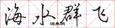 駱恆光海水群飛行書怎么寫