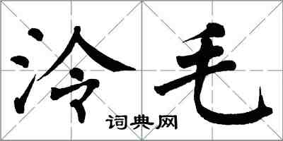 翁闓運泠毛楷書怎么寫