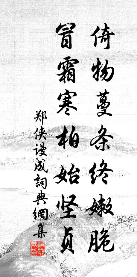 欲行意先清，舌評驥不及 詩詞名句