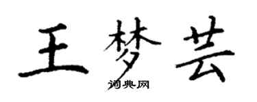 丁謙王夢芸楷書個性簽名怎么寫