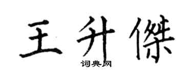 何伯昌王升傑楷書個性簽名怎么寫