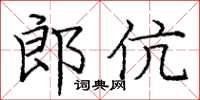 龐中華郎伉楷書怎么寫