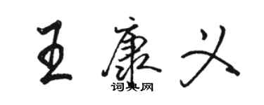 駱恆光王康義行書個性簽名怎么寫