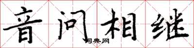 周炳元音問相繼楷書怎么寫