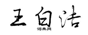 曾慶福王白潔行書個性簽名怎么寫