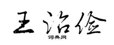 曾慶福王治儉行書個性簽名怎么寫