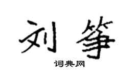 袁強劉箏楷書個性簽名怎么寫