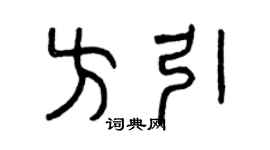 曾慶福方引篆書個性簽名怎么寫