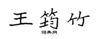 袁強王筠竹楷書個性簽名怎么寫