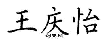 丁謙王慶怡楷書個性簽名怎么寫
