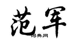 胡問遂范軍行書個性簽名怎么寫