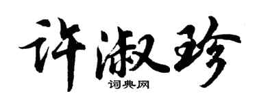 胡問遂許淑珍行書個性簽名怎么寫