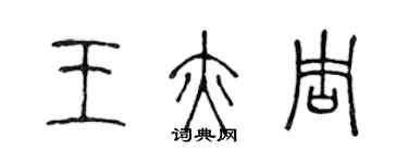 陳聲遠王亦周篆書個性簽名怎么寫