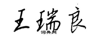 王正良王瑞良行書個性簽名怎么寫