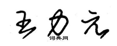 朱錫榮王力元草書個性簽名怎么寫