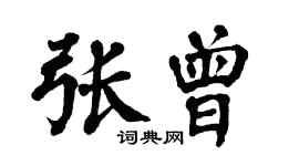 翁闓運張曾楷書個性簽名怎么寫