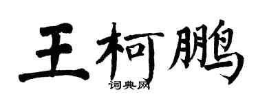 翁闓運王柯鵬楷書個性簽名怎么寫