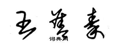 朱錫榮王善秦草書個性簽名怎么寫