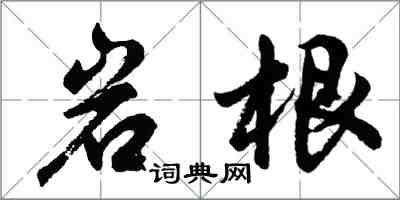 胡問遂岩根行書怎么寫