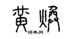 曾慶福黃煥篆書個性簽名怎么寫