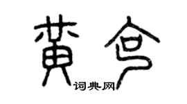 曾慶福黃克篆書個性簽名怎么寫