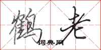 田英章鶴老行書怎么寫
