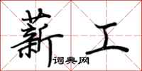 荊霄鵬薪工行書怎么寫