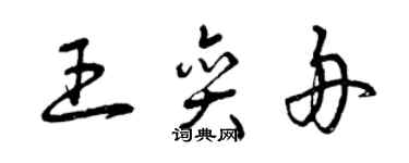 曾慶福王奕舟草書個性簽名怎么寫