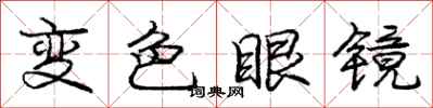 龐中華變色眼鏡行書怎么寫