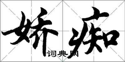 胡問遂嬌痴行書怎么寫