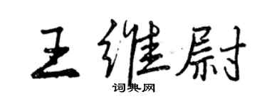 曾慶福王維尉行書個性簽名怎么寫