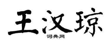 翁闓運王漢瓊楷書個性簽名怎么寫