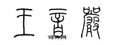 陳墨王音嚴篆書個性簽名怎么寫