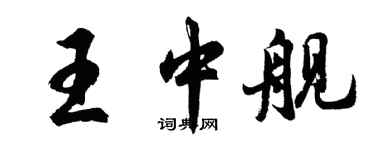 胡問遂王中艦行書個性簽名怎么寫