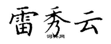 丁謙雷秀雲楷書個性簽名怎么寫