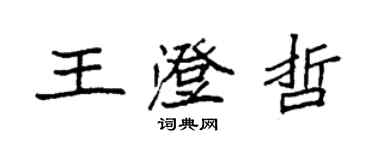 袁強王澄哲楷書個性簽名怎么寫