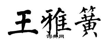翁闓運王雅簧楷書個性簽名怎么寫
