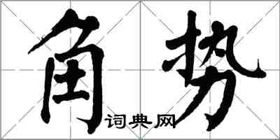 翁闓運角勢楷書怎么寫