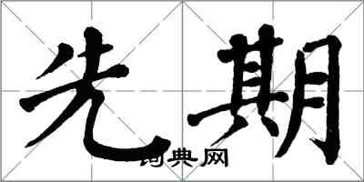 翁闓運先期楷書怎么寫