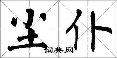 翁闓運塵仆楷書怎么寫