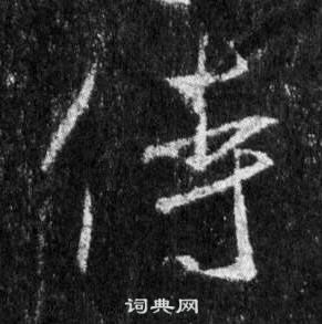 王羲之在懷仁集聖教序中寫的侍