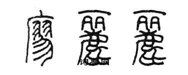 陳墨廖麗麗篆書個性簽名怎么寫