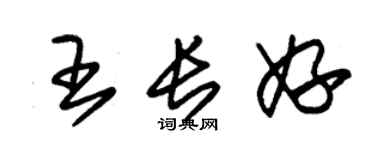 朱錫榮王長妤草書個性簽名怎么寫